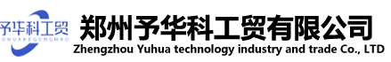 予华科工贸官网